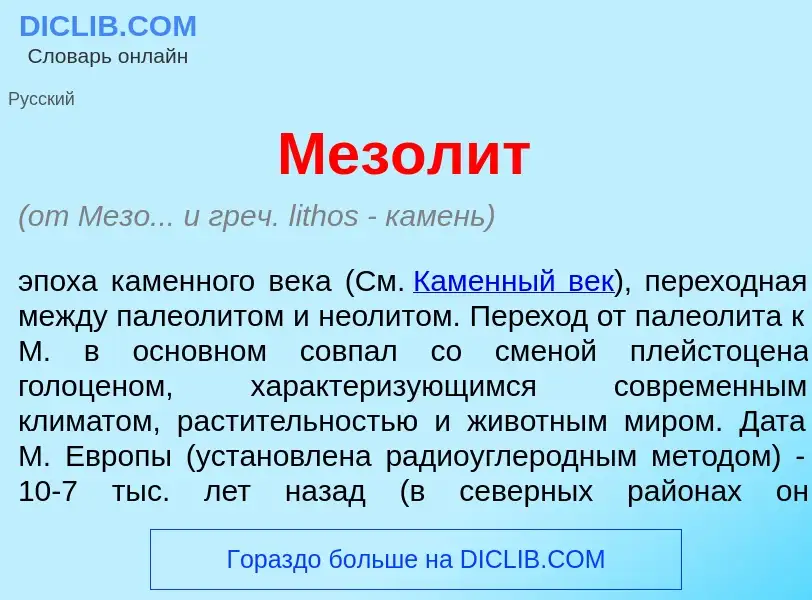 Wat is Мезол<font color="red">и</font>т - definition