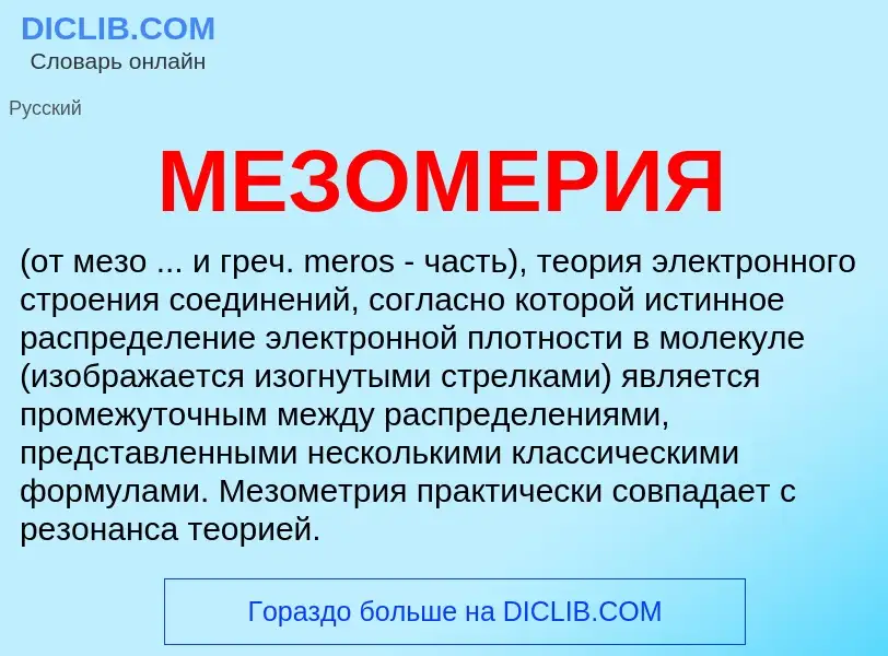 What is МЕЗОМЕРИЯ - meaning and definition