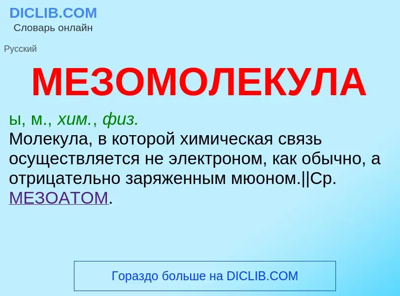 What is МЕЗОМОЛЕКУЛА - definition