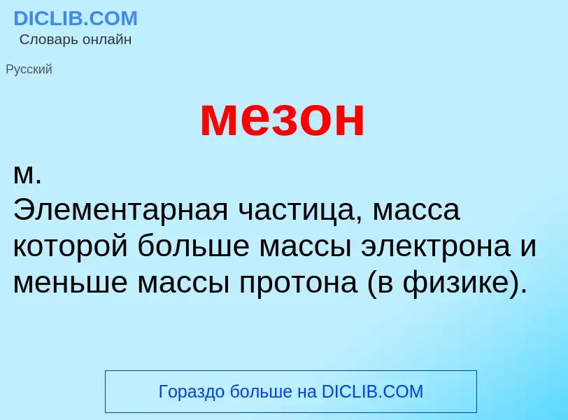 ¿Qué es мезон? - significado y definición