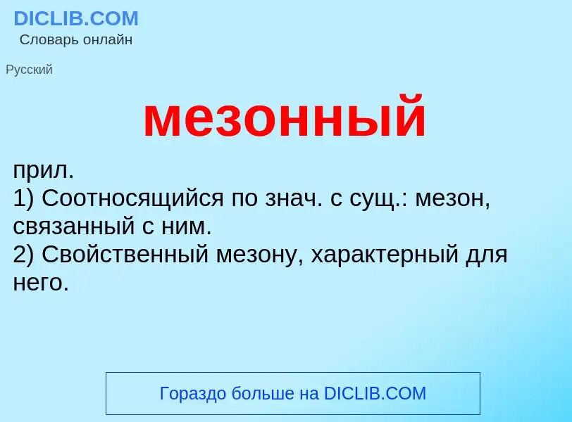 Что такое мезонный - определение