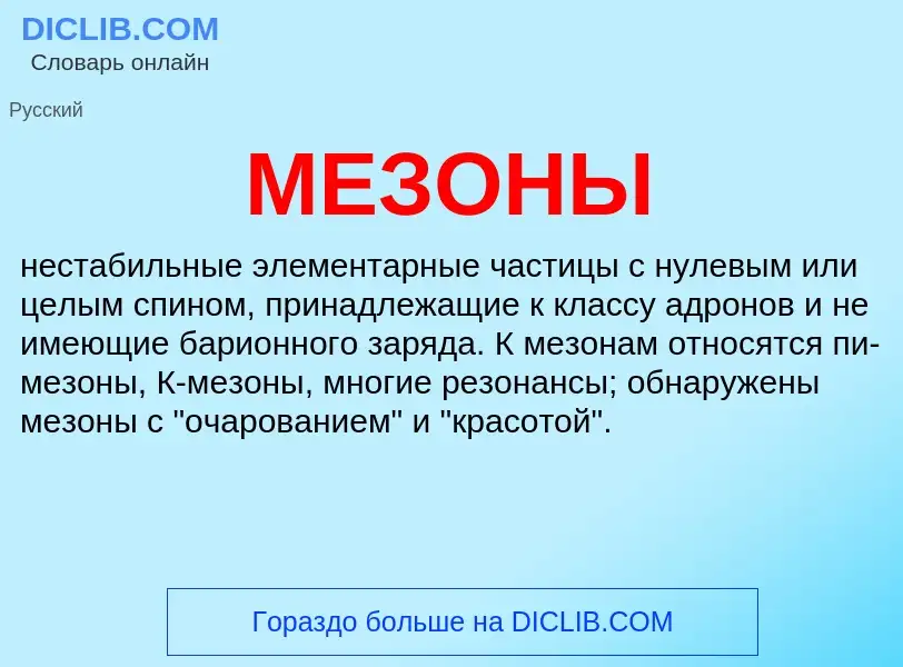 ¿Qué es МЕЗОНЫ? - significado y definición