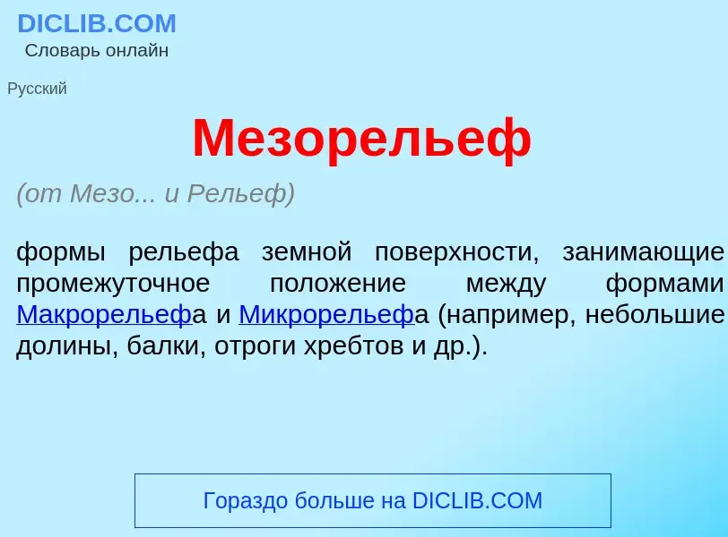 Wat is Мезорель<font color="red">е</font>ф - definition