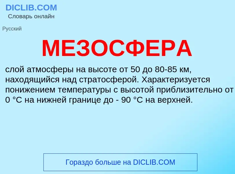 Что такое МЕЗОСФЕРА - определение