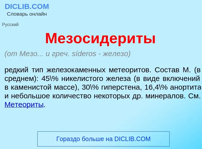 Was ist Мезосидер<font color="red">и</font>ты - Definition