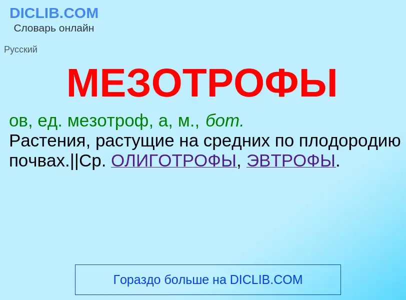 Что такое МЕЗОТРОФЫ - определение