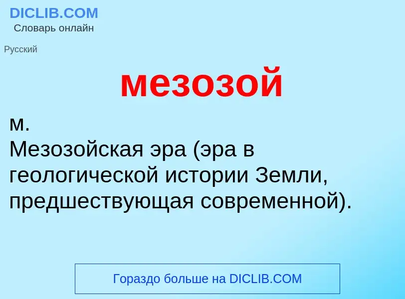 ¿Qué es мезозой? - significado y definición