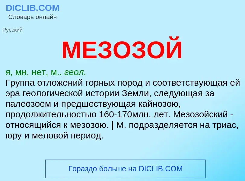 O que é МЕЗОЗОЙ - definição, significado, conceito