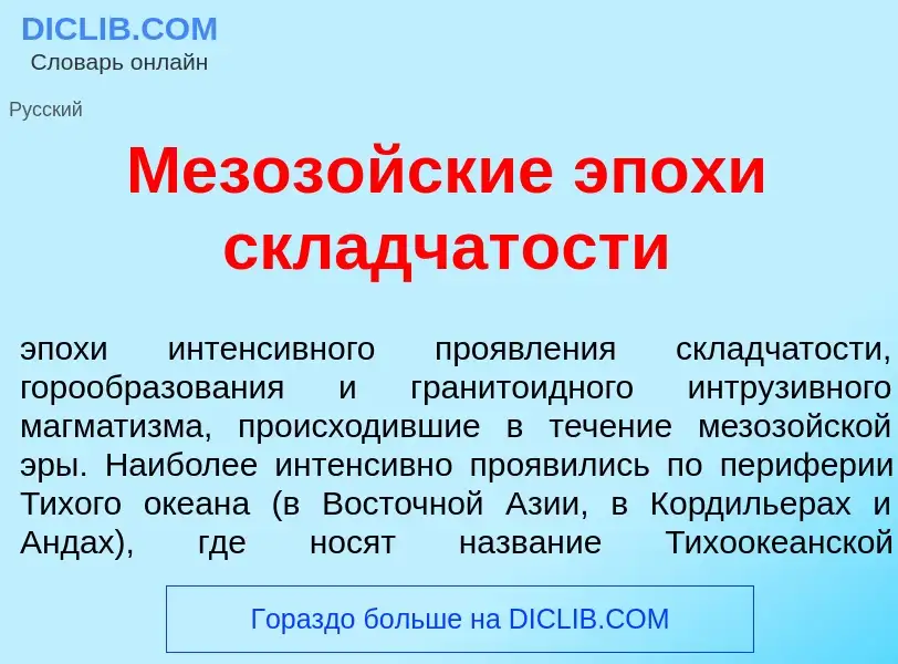 What is Мезоз<font color="red">о</font>йские эп<font color="red">о</font>хи скл<font color="red">а</