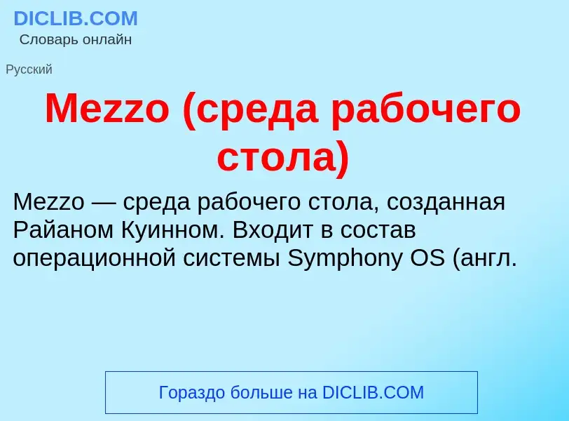 Τι είναι Mezzo (среда рабочего стола) - ορισμός