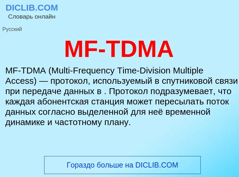 Что такое MF-TDMA - определение