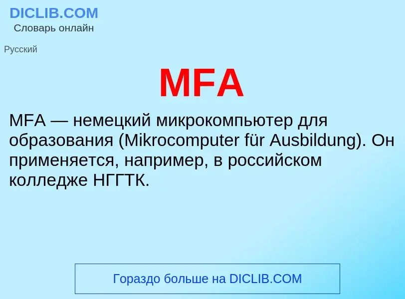 ¿Qué es MFA? - significado y definición