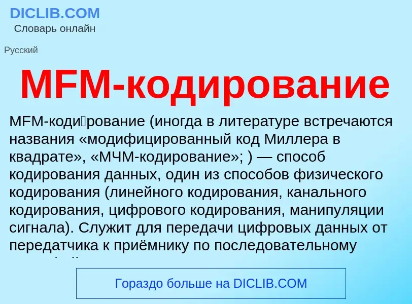 O que é MFM-кодирование - definição, significado, conceito