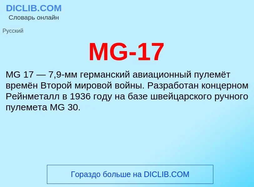 Что такое MG-17 - определение