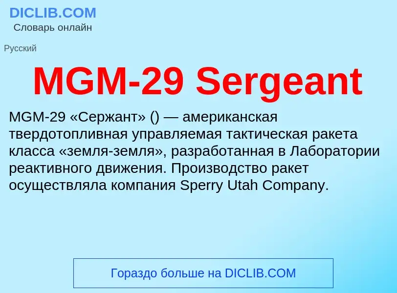 Что такое MGM-29 Sergeant - определение