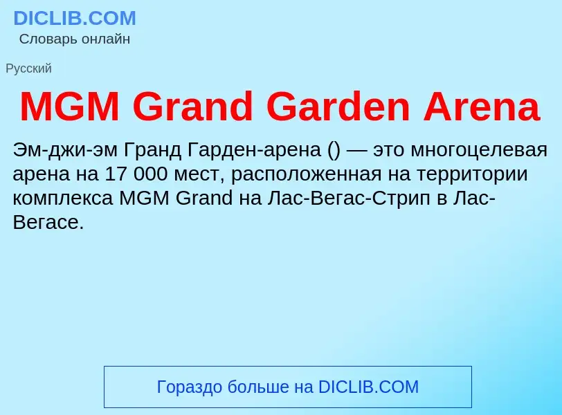 Τι είναι MGM Grand Garden Arena - ορισμός