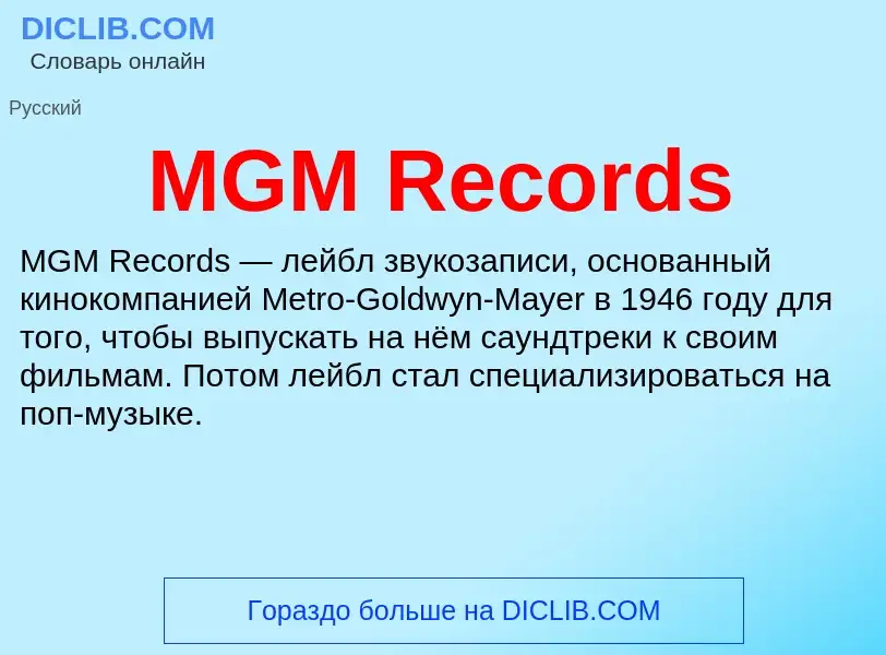 Что такое MGM Records - определение