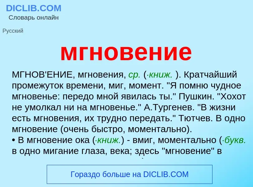 O que é мгновение - definição, significado, conceito