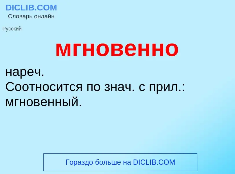 O que é мгновенно - definição, significado, conceito