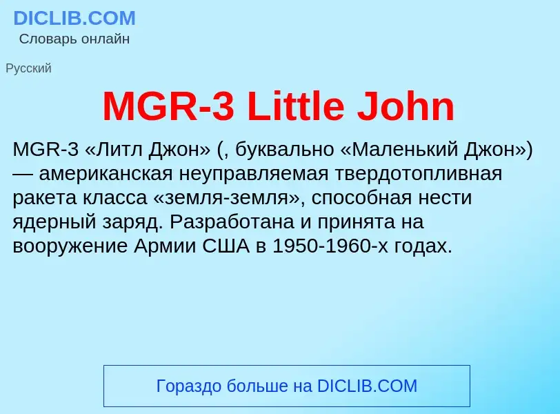 Что такое MGR-3 Little John - определение