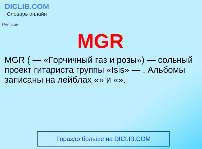 Что такое MGR - определение