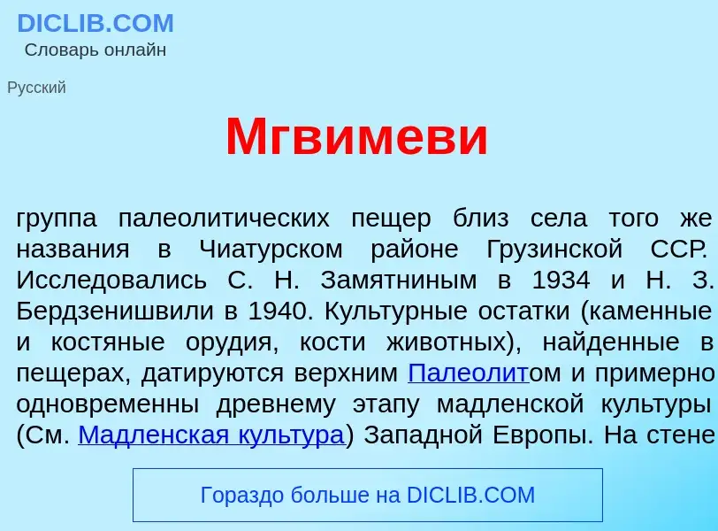 O que é Мгвим<font color="red">е</font>ви - definição, significado, conceito