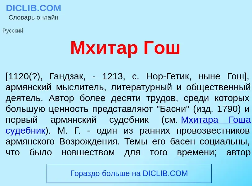 What is Мхит<font color="red">а</font>р Гош - meaning and definition