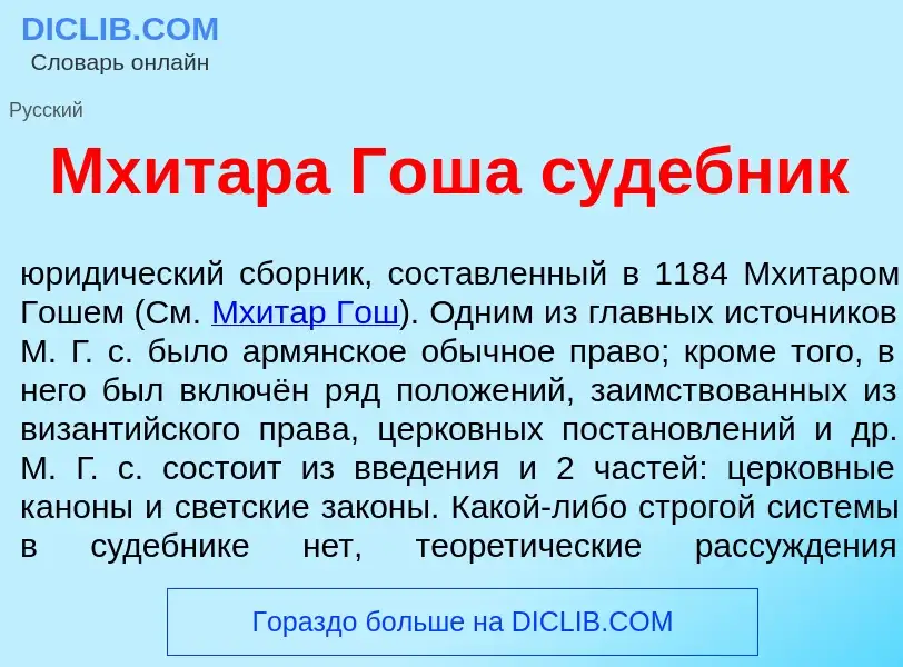 What is Мхит<font color="red">а</font>ра Г<font color="red">о</font>ша суд<font color="red">е</font>