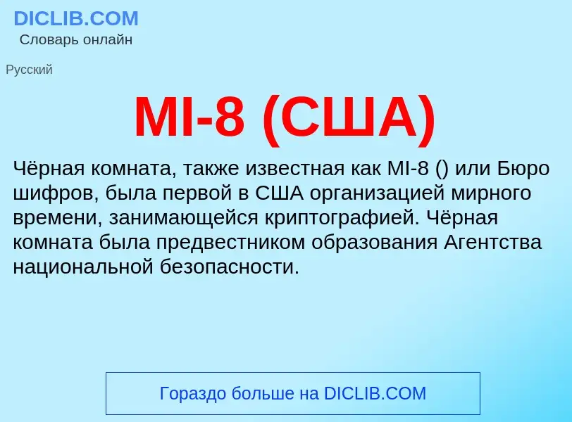 Что такое MI-8 (США) - определение