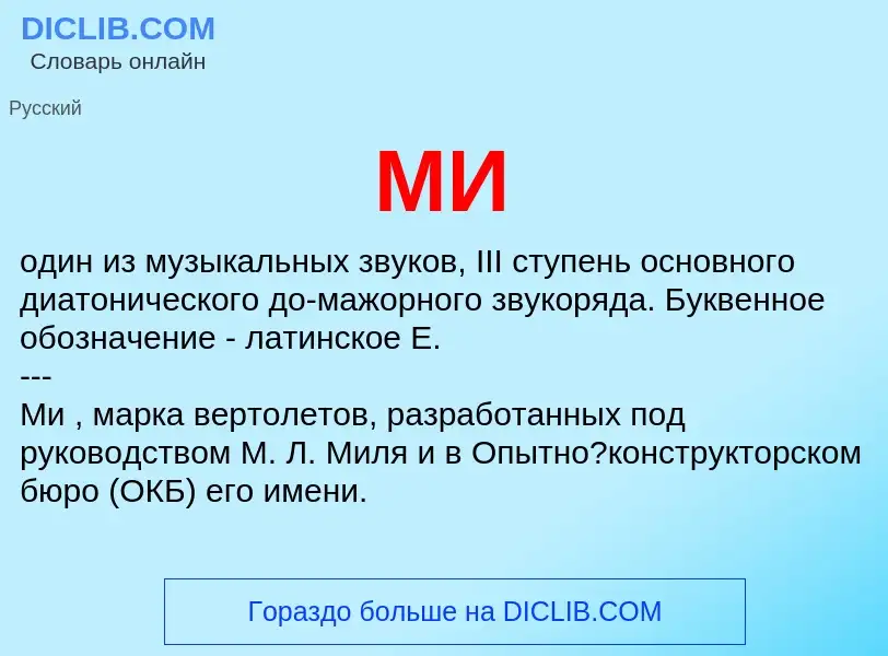 Wat is МИ - definition