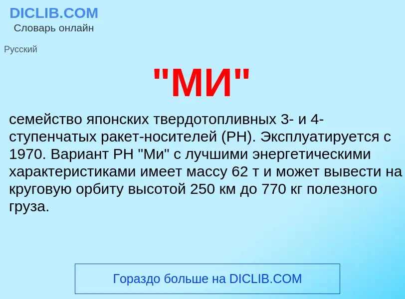 ¿Qué es "МИ"? - significado y definición