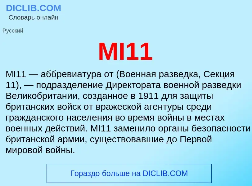 What is MI11 - meaning and definition