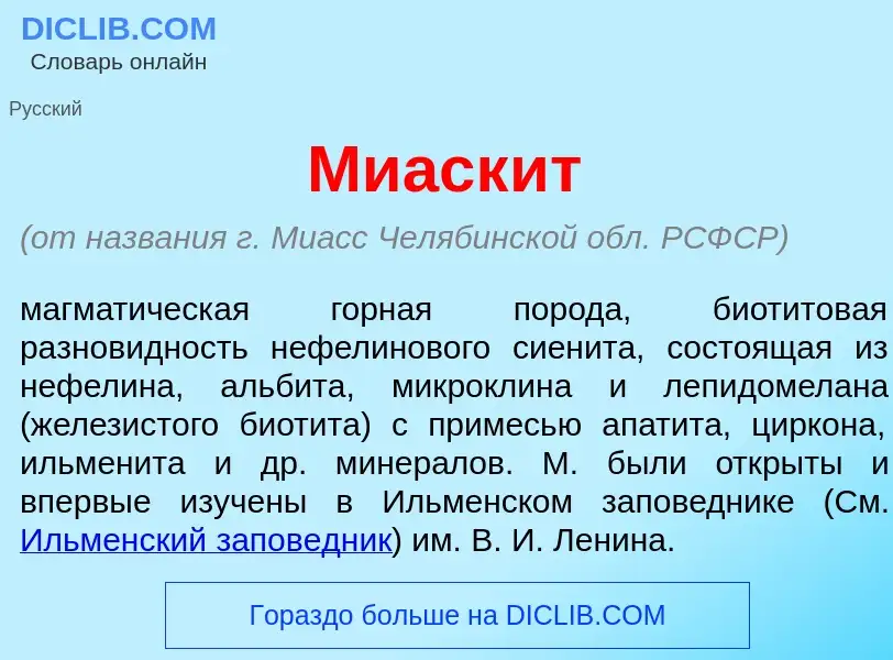 Qu'est-ce que Миаск<font color="red">и</font>т - définition