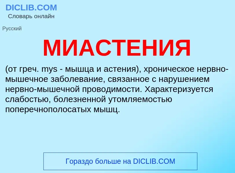 Wat is МИАСТЕНИЯ - definition