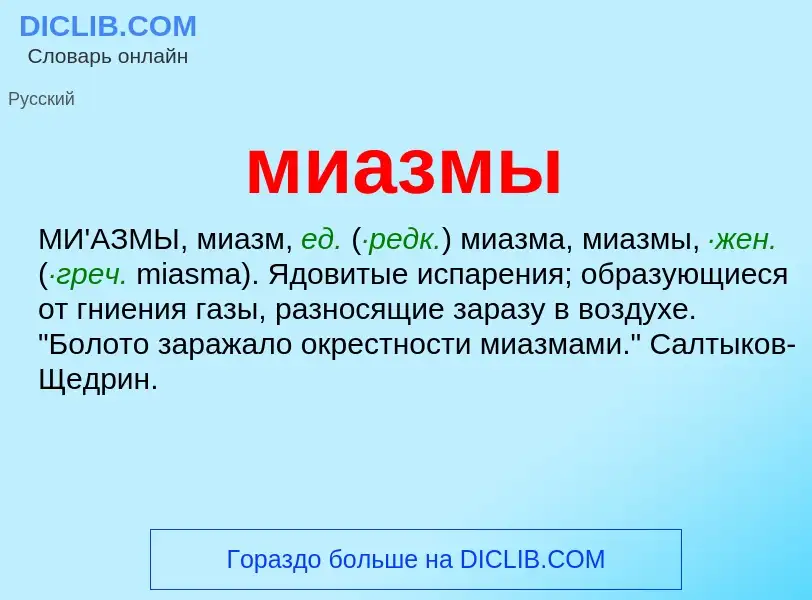 Что такое миазмы - определение