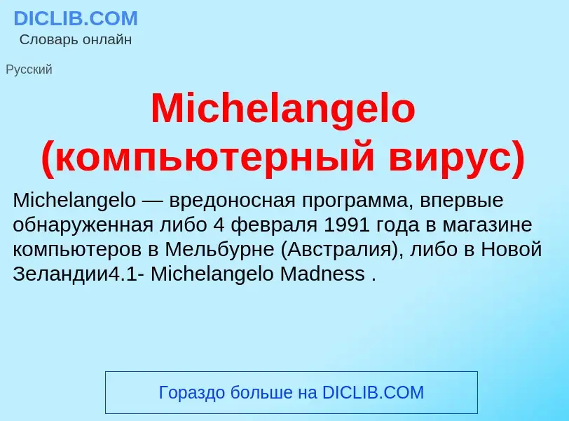 Was ist Michelangelo (компьютерный вирус) - Definition