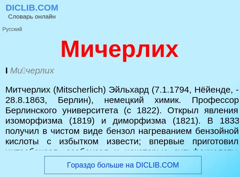 What is Мичерлих - definition