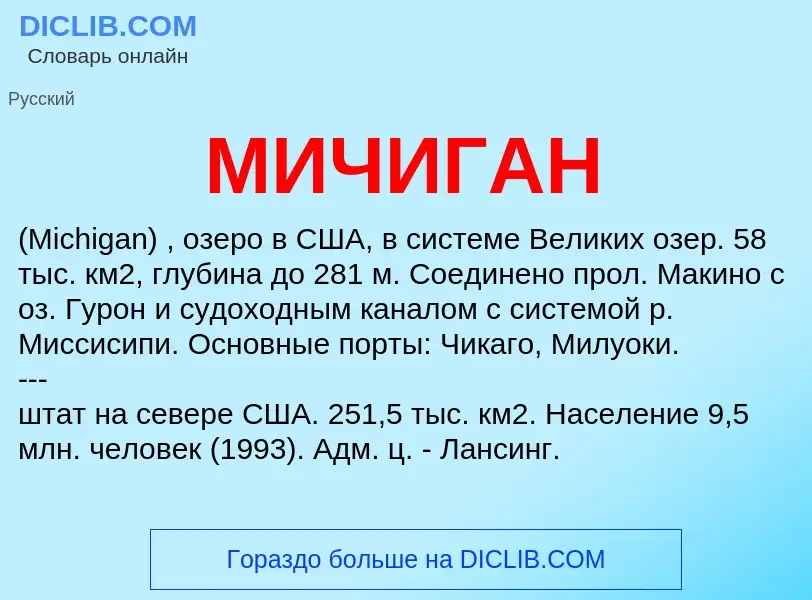 What is МИЧИГАН - meaning and definition