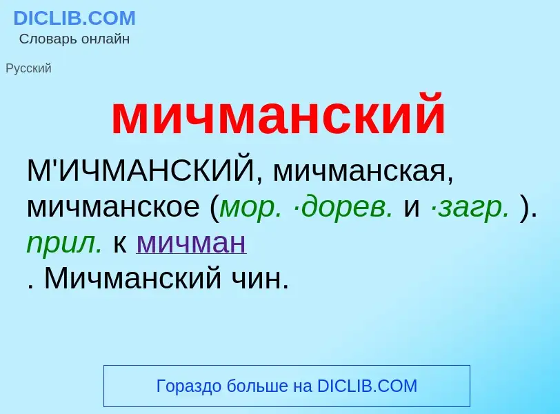 Wat is мичманский - definition