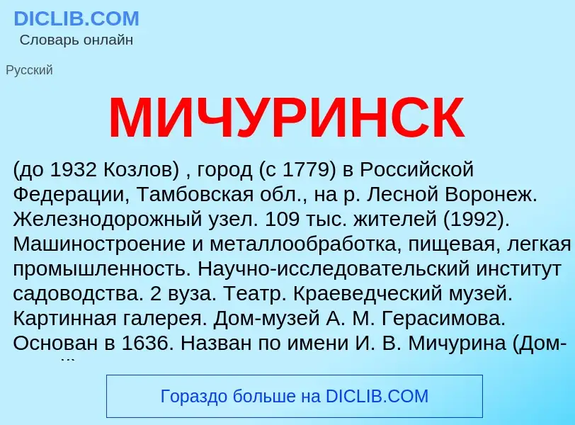 Wat is МИЧУРИНСК - definition