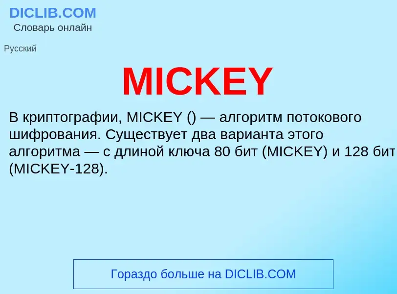 Что такое MICKEY - определение