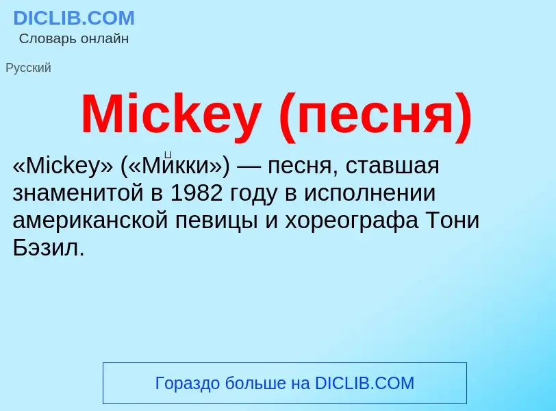 Was ist Mickey (песня) - Definition