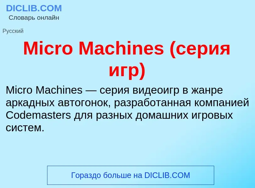 Was ist Micro Machines (серия игр) - Definition