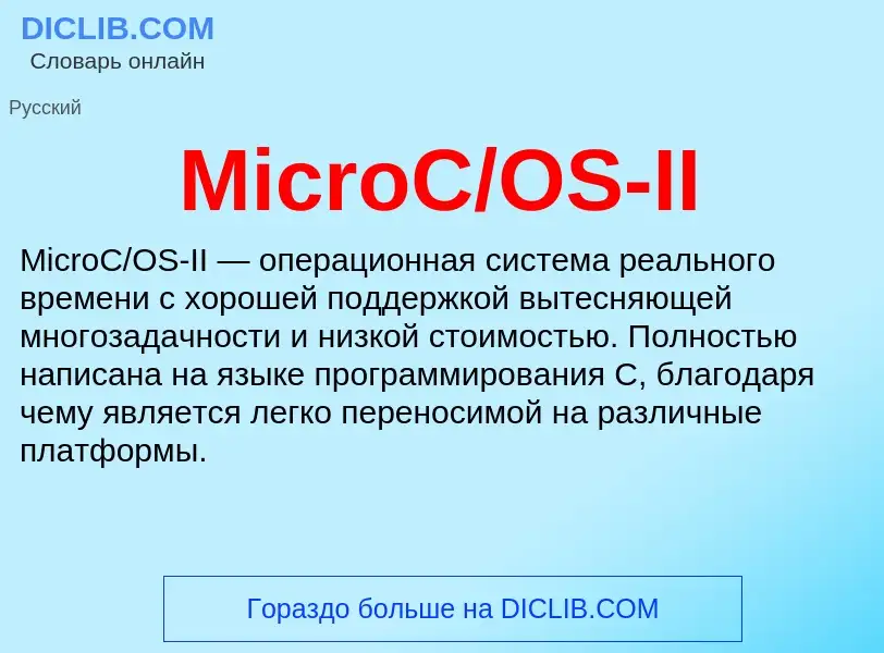 What is MicroC/OS-II - definition