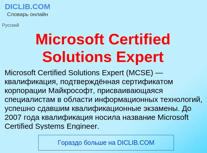 Что такое Microsoft Certified Solutions Expert - определение