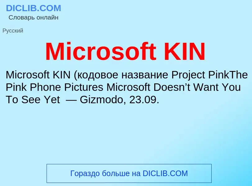 Что такое Microsoft KIN - определение