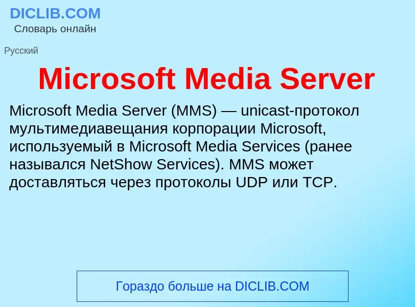 Was ist Microsoft Media Server - Definition