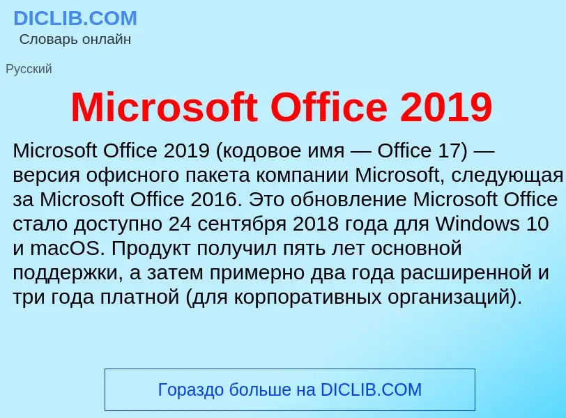 Was ist Microsoft Office 2019 - Definition