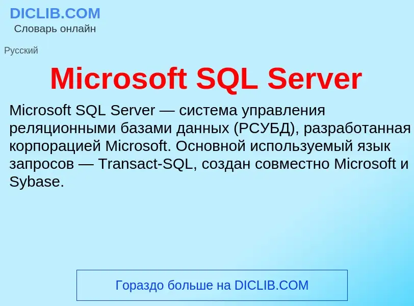 What is Microsoft SQL Server - meaning and definition