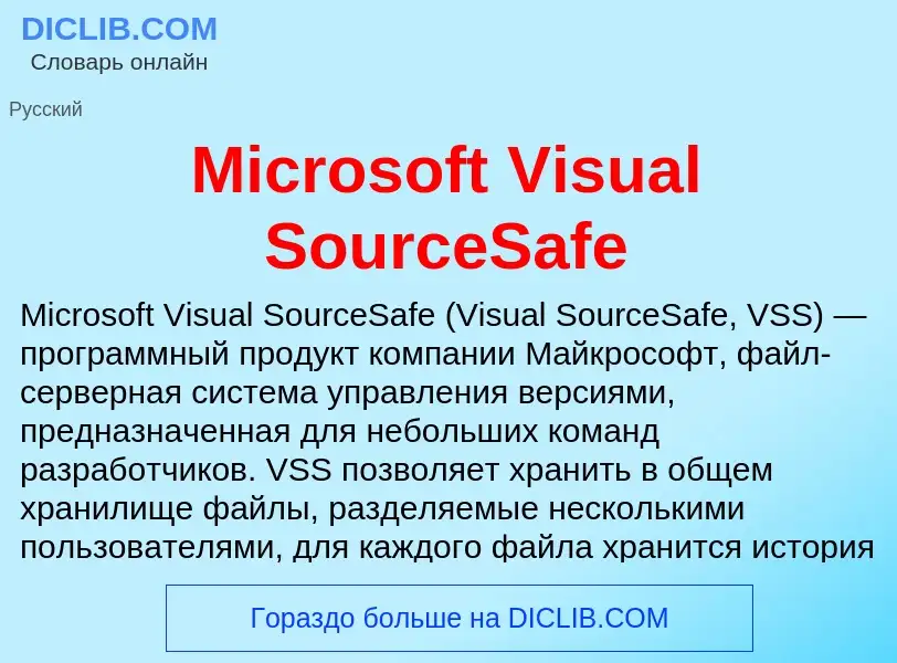 Что такое Microsoft Visual SourceSafe - определение